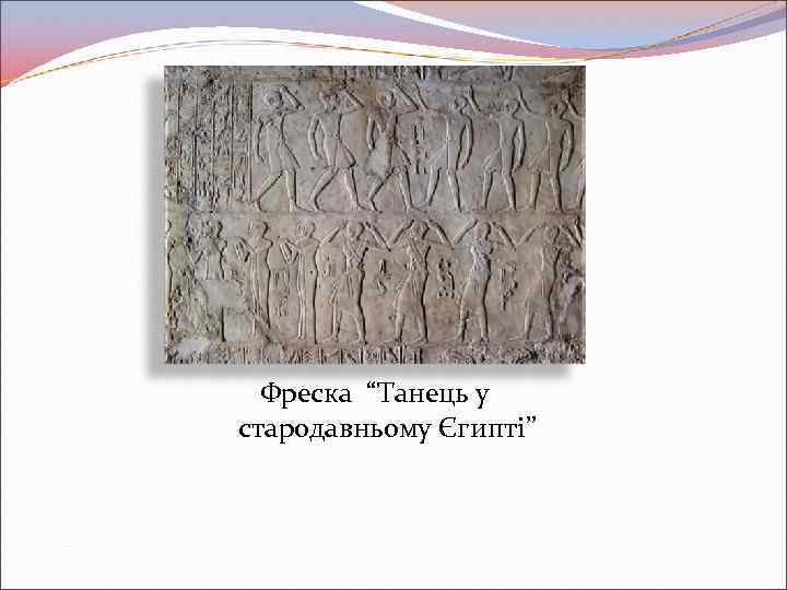Фреска “Танець у стародавньому Єгипті” 