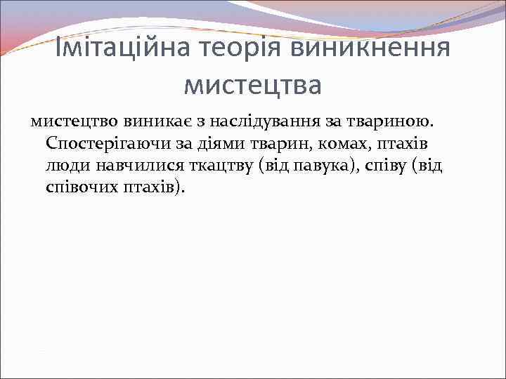 Імітаційна теорія виникнення мистецтва мистецтво виникає з наслідування за твариною. Спостерігаючи за діями тварин,