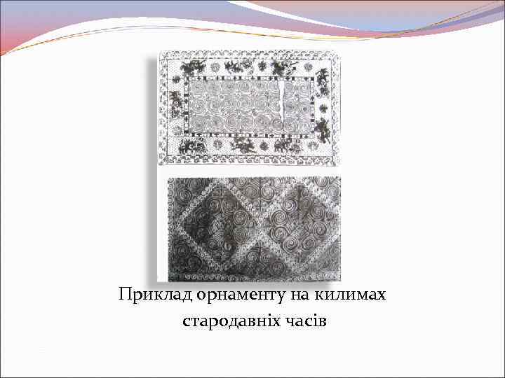 Приклад орнаменту на килимах стародавніх часів 
