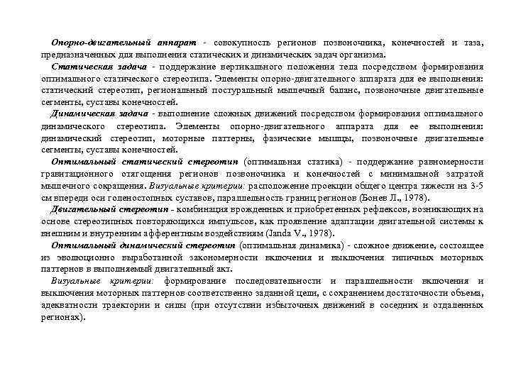 Опорно-двигательный аппарат - совокупность регионов позвоночника, конечностей и таза, предназначенных для выполнения статических и