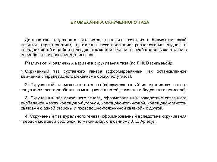 БИОМЕХАНИКА СКРУЧЕННОГО ТАЗА Диагностика скрученного таза имеет довольно нечеткие с биомеханической позиции характеристики, а