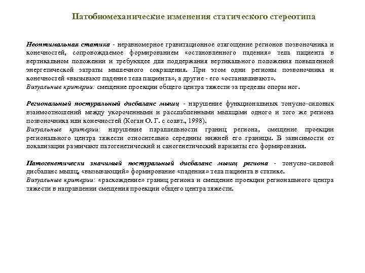 Патобиомеханические изменения статического стереотипа Неоптимальная статика - неравномерное гравитационное отягощение регионов позвоночника и конечностей,