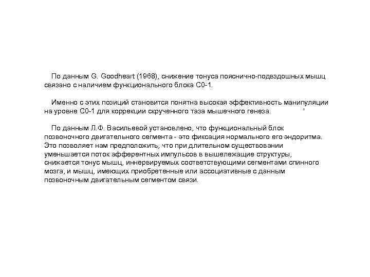 По данным G. Goodheart (1968), снижение тонуса пояснично подвздошных мышц связано с наличием функционального