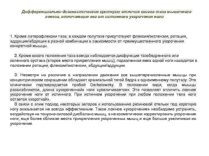 Дифференциально-диагностические критерии отличия косого таза мышечного генеза, отличающие его от истинного укорочения ноги 1.