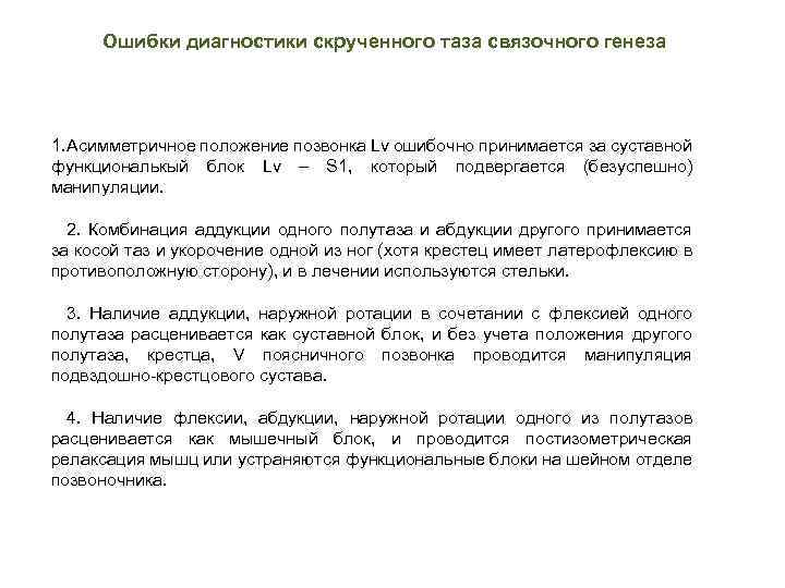 Ошибки диагностики скрученного таза связочного генеза 1. Асимметричное положение позвонка Lv ошибочно принимается за