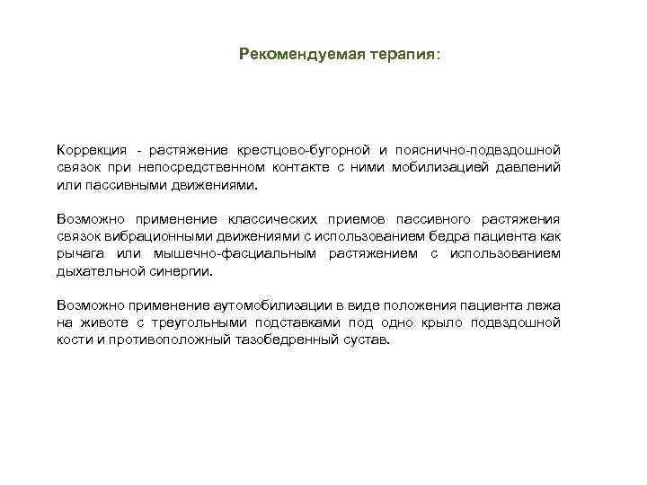 Рекомендуемая терапия: Коррекция растяжение крестцово бугорной и пояснично подвздошной связок при непосредственном контакте с