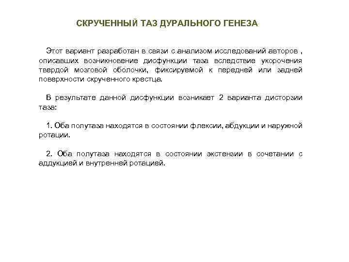 СКРУЧЕННЫЙ ТАЗ ДУРАЛЬНОГО ГЕНЕЗА Этот вариант разработан в связи с анализом исследований авторов ,