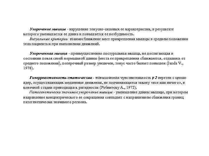 Укорочение мышцы - нарушение тонусно силовых ее характеристик, в результате которого уменьшается ее длина