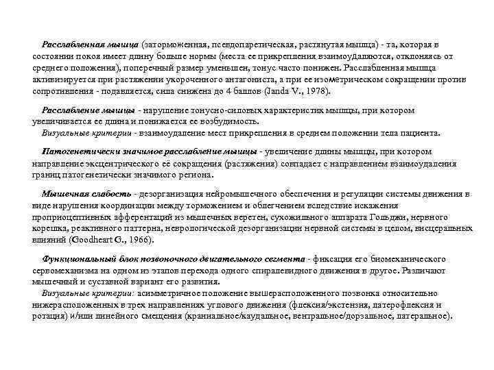 Расслабленная мышца (заторможенная, псевдопаретическая, растянутая мышца) та, которая в состоянии покоя имеет длину больше