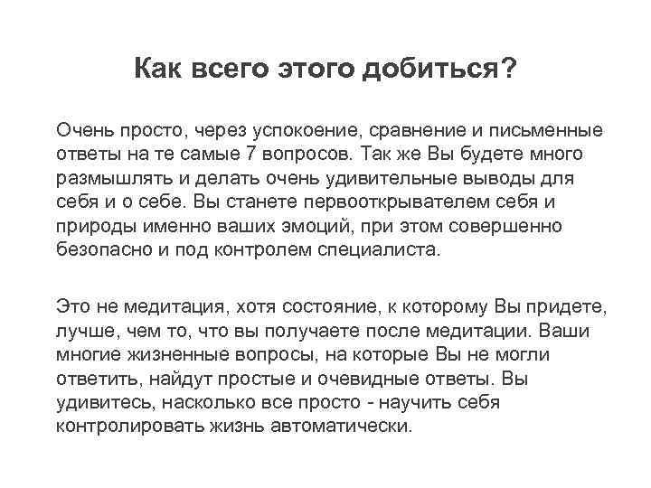 Как всего этого добиться? Очень просто, через успокоение, сравнение и письменные ответы на те