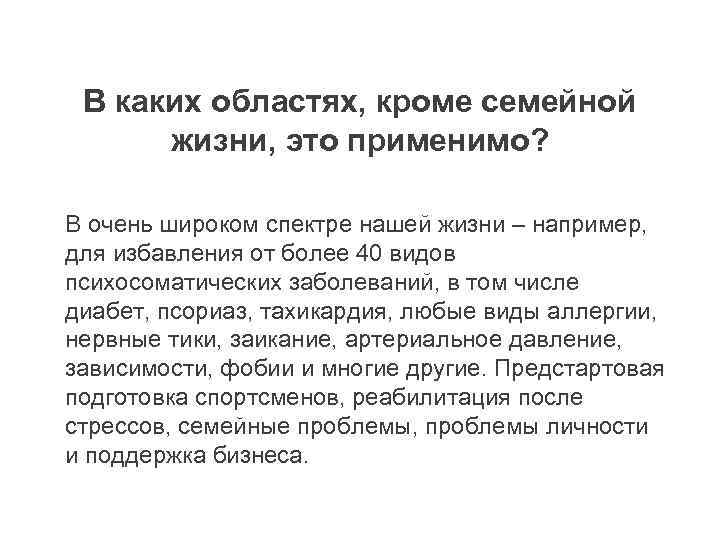 В каких областях, кроме семейной жизни, это применимо? В очень широком спектре нашей жизни