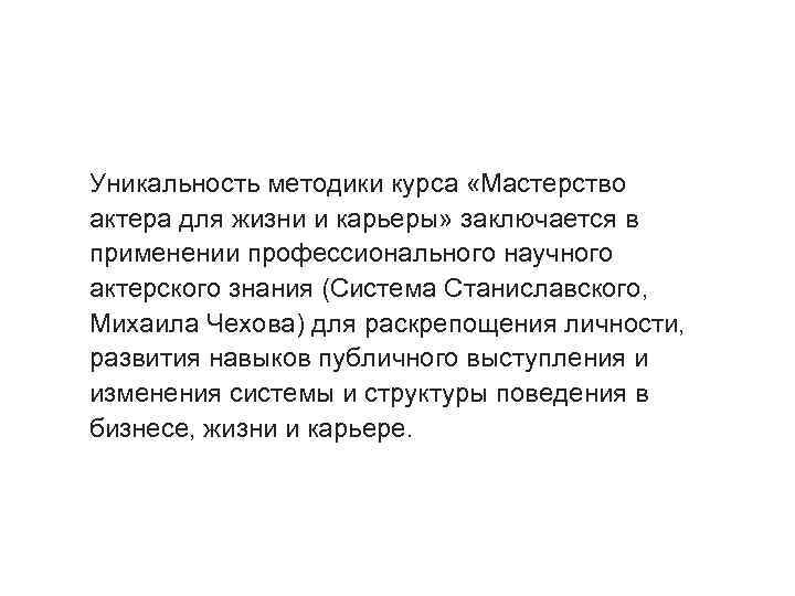 Уникальность методики курса «Мастерство актера для жизни и карьеры» заключается в применении профессионального научного