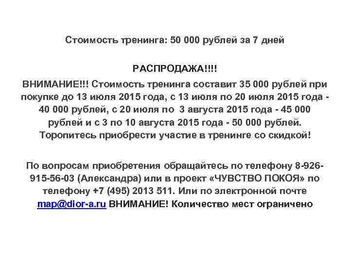 Стоимость тренинга: 50 000 рублей за 7 дней РАСПРОДАЖА!!!! ВНИМАНИЕ!!! Стоимость тренинга составит 35