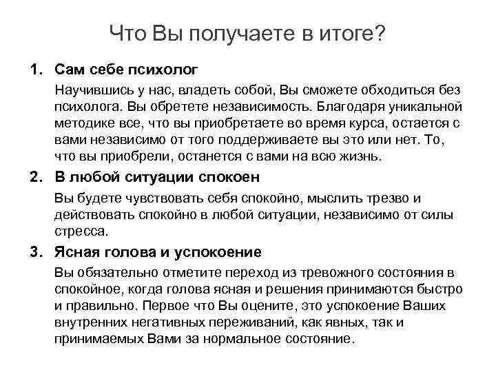 Что Вы получаете в итоге? 1. Сам себе психолог Научившись у нас, владеть собой,