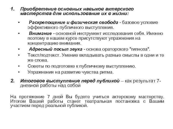 1. Приобретение основных навыков актерского мастерства для использования их в жизни: • • •