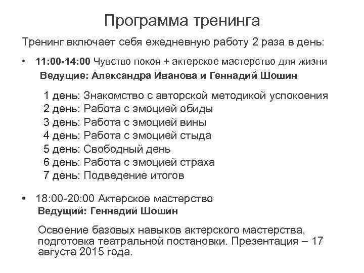 Программа тренинга Тренинг включает себя ежедневную работу 2 раза в день: • 11: 00