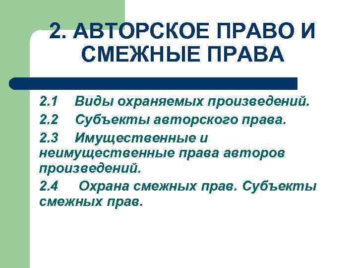 2. АВТОРСКОЕ ПРАВО И СМЕЖНЫЕ ПРАВА 2. 1 Виды охраняемых произведений. 2. 2 Субъекты