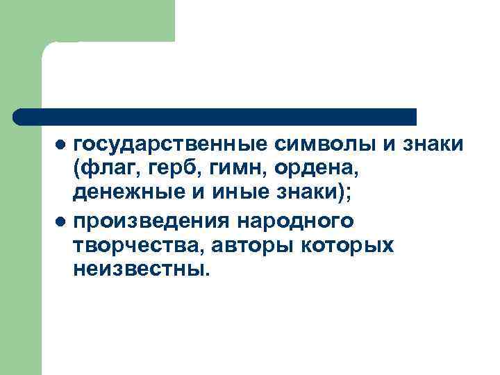 государственные символы и знаки (флаг, герб, гимн, ордена, денежные и иные знаки); l произведения