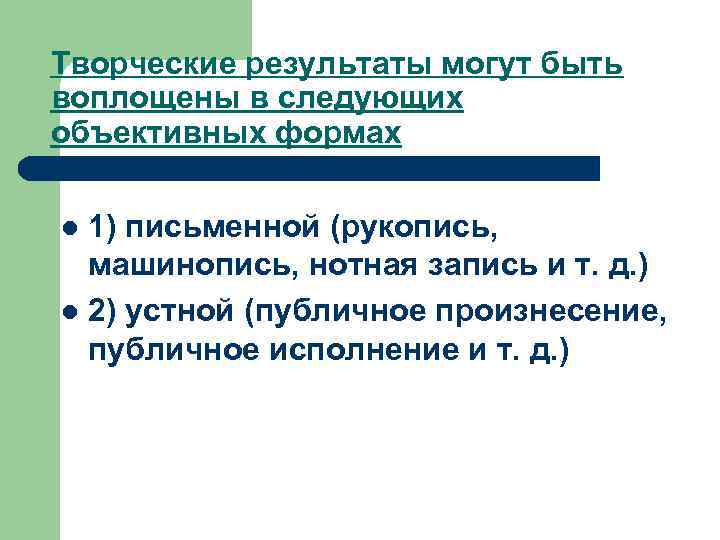 Творческие результаты могут быть воплощены в следующих объективных формах 1) письменной (рукопись, машинопись, нотная