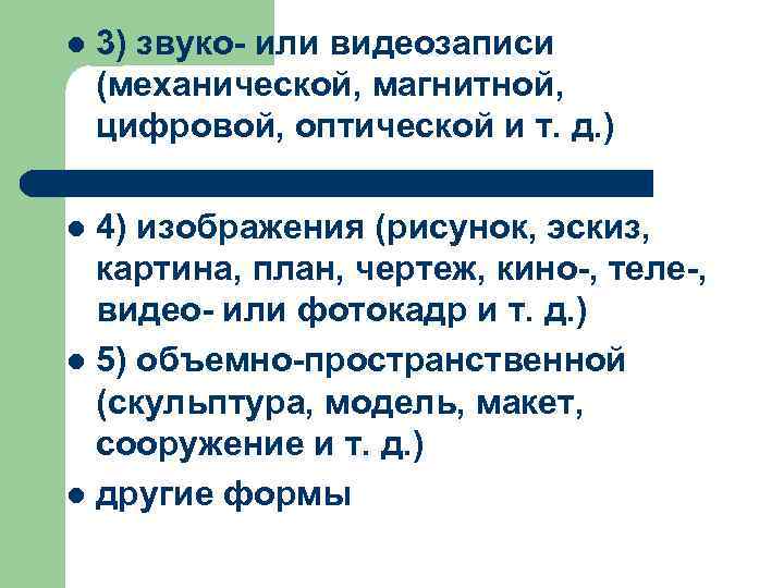 l 3) звуко- или видеозаписи (механической, магнитной, цифровой, оптической и т. д. ) 4)