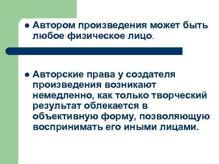 l Автором произведения может быть любое физическое лицо. l Авторские права у создателя произведения