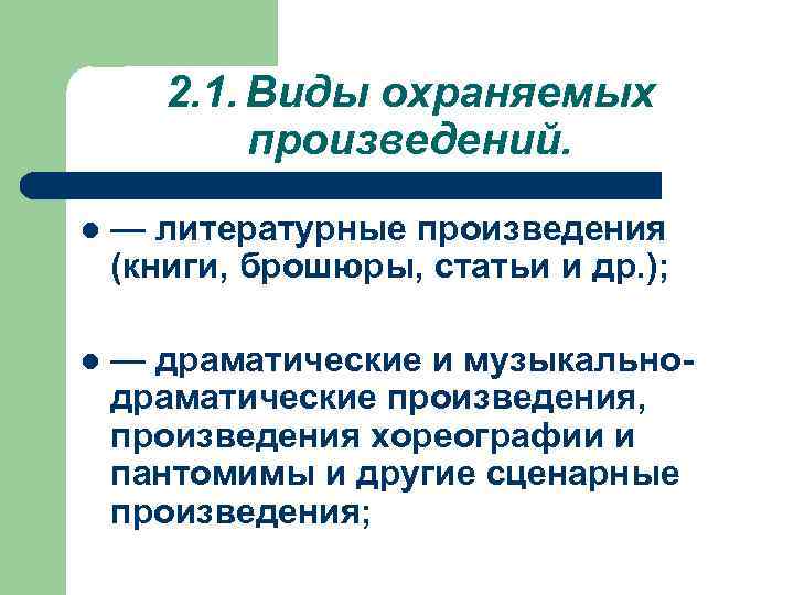 2. 1. Виды охраняемых произведений. l — литературные произведения (книги, брошюры, статьи и др.