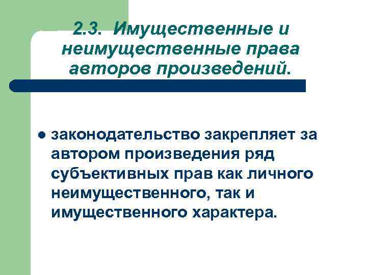 2. 3. Имущественные и неимущественные права авторов произведений. l законодательство закрепляет за автором произведения