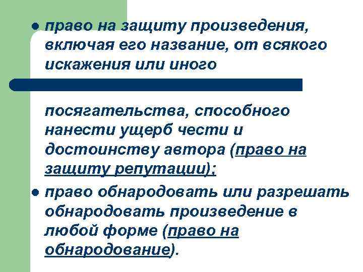 l право на защиту произведения, включая его название, от всякого искажения или иного посягательства,