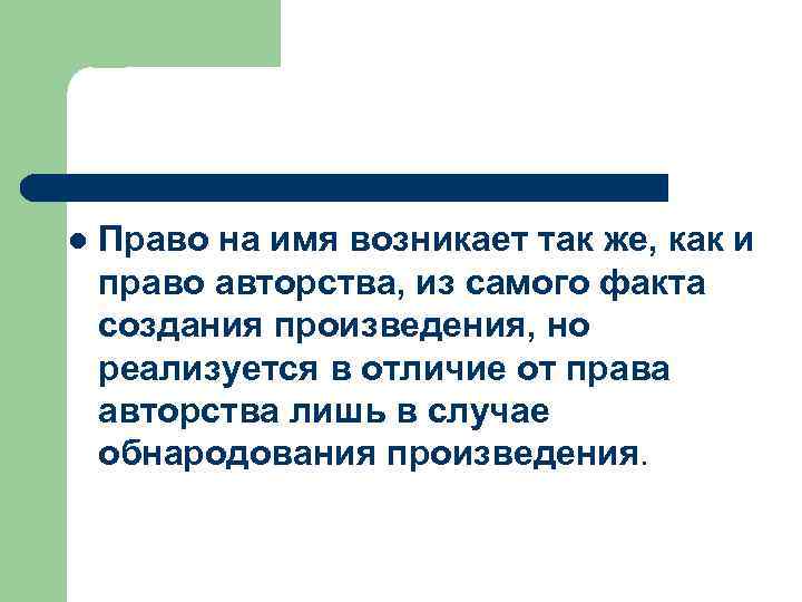 l Право на имя возникает так же, как и право авторства, из самого факта