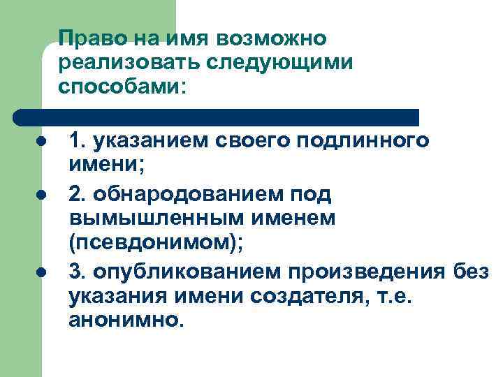 Право на имя возможно реализовать следующими способами: l l l 1. указанием своего подлинного