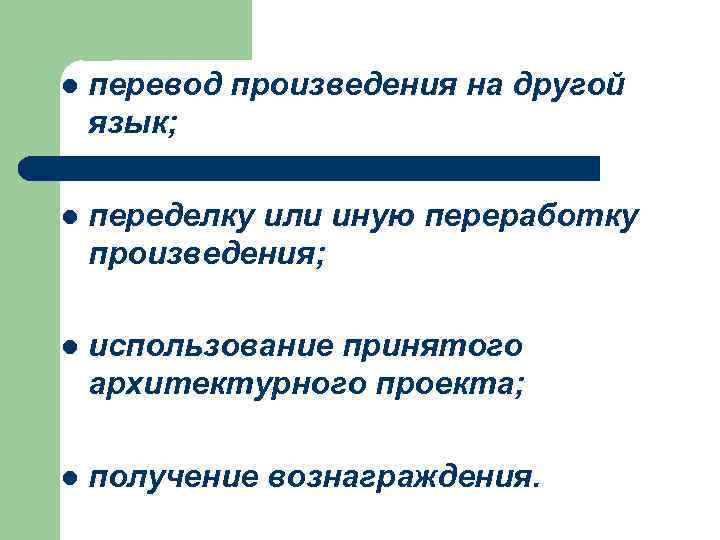 l перевод произведения на другой язык; l переделку или иную переработку произведения; l использование