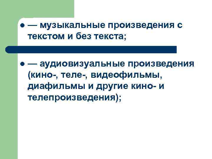 l — музыкальные произведения с текстом и без текста; l — аудиовизуальные произведения (кино-,