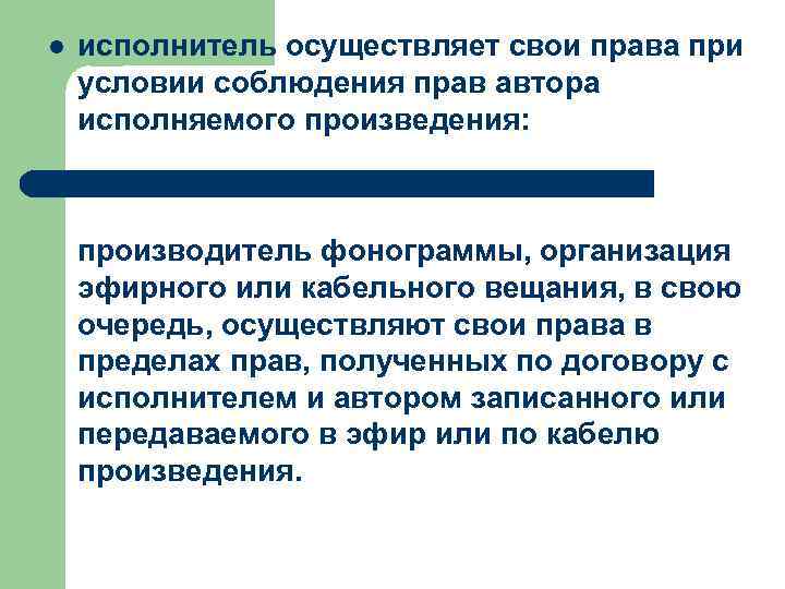 l исполнитель осуществляет свои права при условии соблюдения прав автора исполняемого произведения: производитель фонограммы,