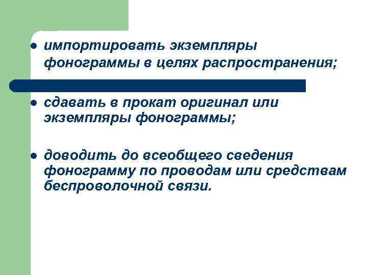 l импортировать экземпляры фонограммы в целях распространения; l сдавать в прокат оригинал или экземпляры