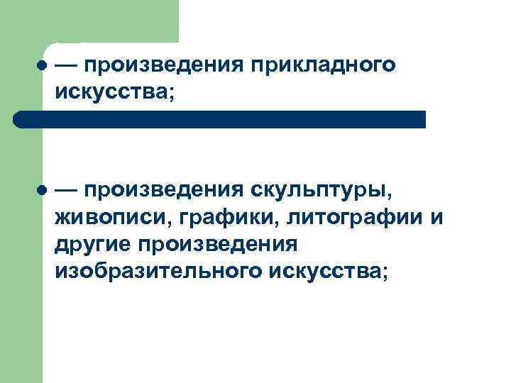 l — произведения прикладного искусства; l — произведения скульптуры, живописи, графики, литографии и другие