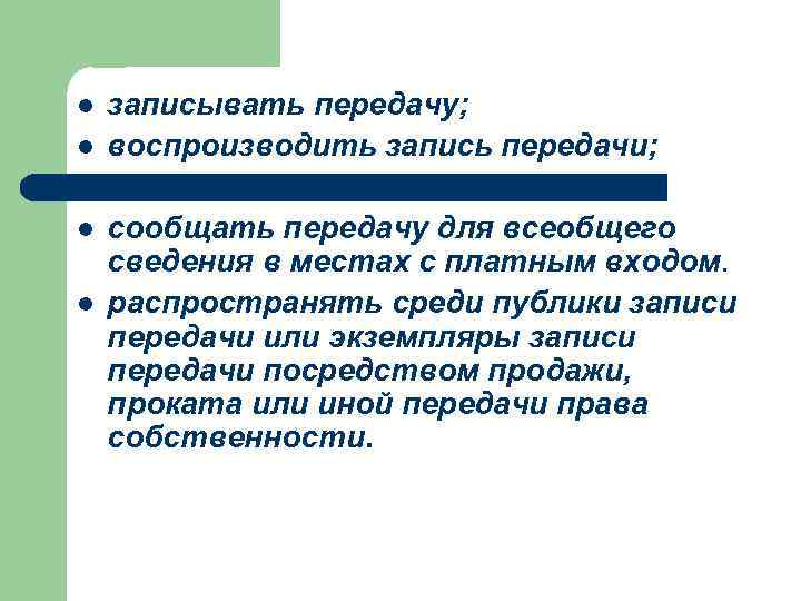 l l записывать передачу; воспроизводить запись передачи; сообщать передачу для всеобщего сведения в местах