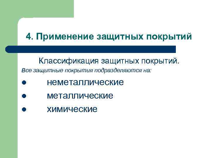 4. Применение защитных покрытий Классификация защитных покрытий. Все защитные покрытия подразделяются на: l l