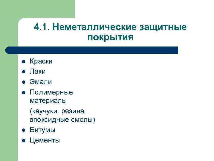 4. 1. Неметаллические защитные покрытия l l l Краски Лаки Эмали Полимерные материалы (каучуки,