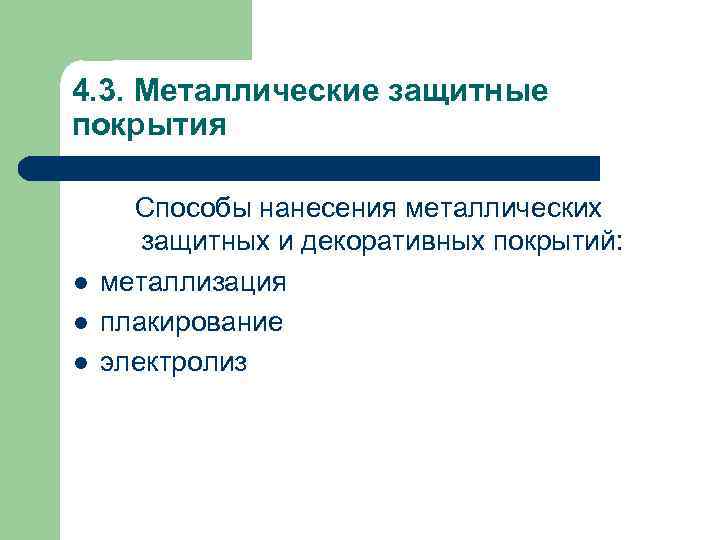 4. 3. Металлические защитные покрытия l l l Способы нанесения металлических защитных и декоративных