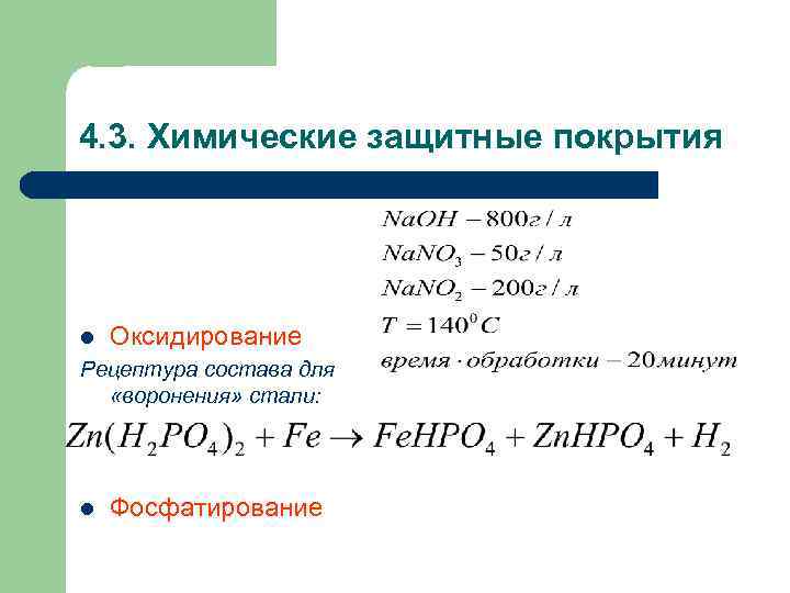 4. 3. Химические защитные покрытия l Оксидирование Рецептура состава для «воронения» стали: l Фосфатирование