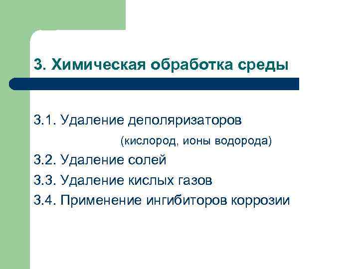 3. Химическая обработка среды 3. 1. Удаление деполяризаторов (кислород, ионы водорода) 3. 2. Удаление