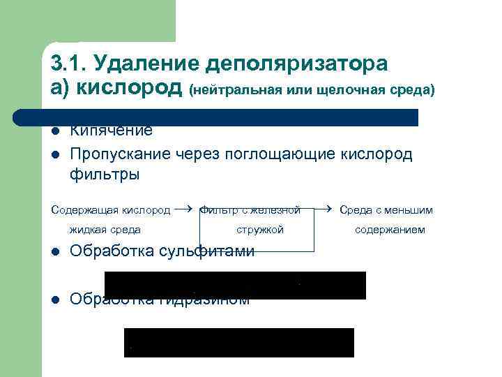 3. 1. Удаление деполяризатора а) кислород (нейтральная или щелочная среда) l l Кипячение Пропускание