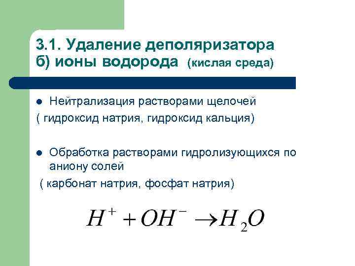 3. 1. Удаление деполяризатора б) ионы водорода (кислая среда) Нейтрализация растворами щелочей ( гидроксид