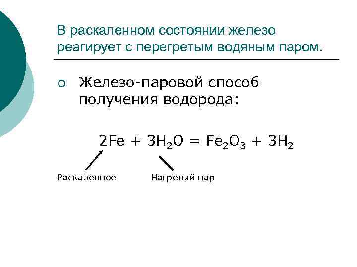 Железо реагирует с углеродом