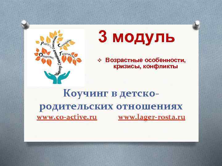 3 модуль v Возрастные особенности, кризисы, конфликты Коучинг в детскородительских отношениях www. co-active. ru