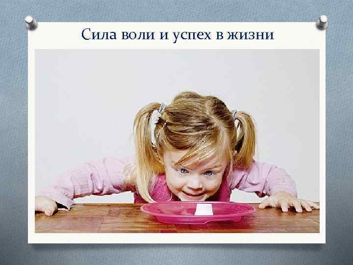 Сила воли и успех в жизни 