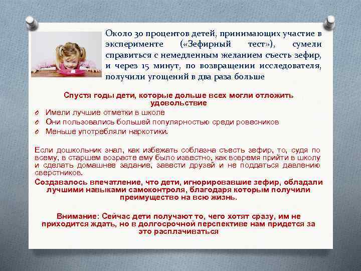 Около 30 процентов детей, принимающих участие в эксперименте ( «Зефирный тест» ), сумели справиться