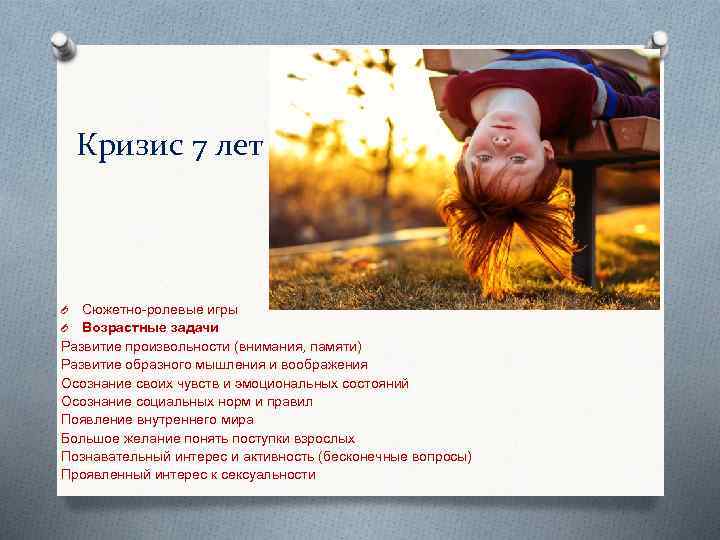 Кризис 7 лет Сюжетно ролевые игры Возрастные задачи Развитие произвольности (внимания, памяти) Развитие образного