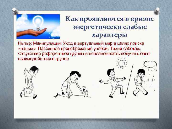 Как проявляются в кризис энергетически слабые характеры Нытье; Манипуляции; Уход в виртуальный мир в