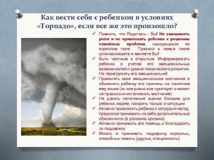 Как вести себя с ребенком в условиях «Торнадо» , если все же это произошло?